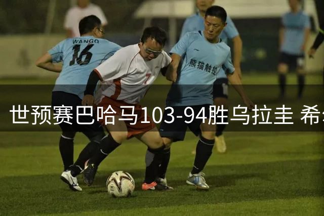世预赛巴哈马103-94胜乌拉圭 希尔德三分11中6得28分7板4助