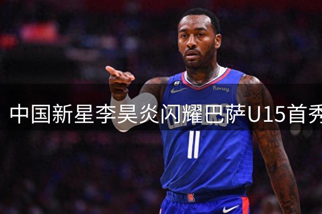中国新星李昊炎闪耀巴萨U15首秀 独中两元惊艳亮相