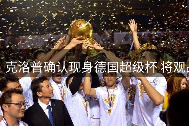 克洛普确认现身德国超级杯 将观战拜仁对决多特