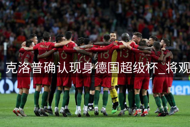 克洛普确认现身德国超级杯 将观战拜仁对决多特