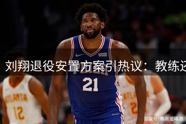 刘翔退役安置方案引热议：教练还是买断?