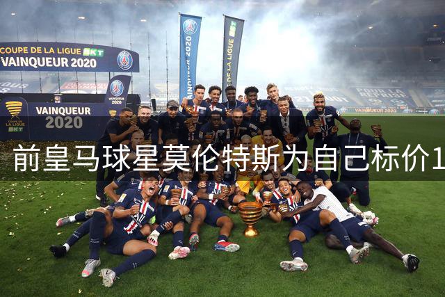 前皇马球星莫伦特斯为自己标价1.1亿欧，表示最期待皇马1.4亿欧新援的表现