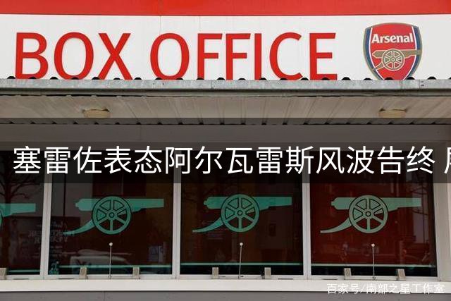 塞雷佐表态阿尔瓦雷斯风波告终 展望欧冠关键战