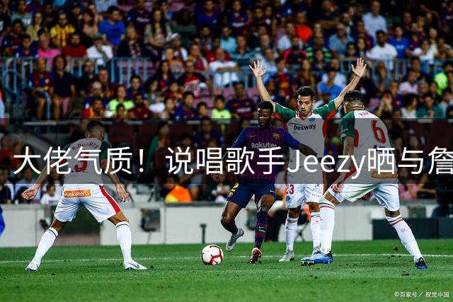 大佬气质！说唱歌手Jeezy晒与詹姆斯追梦等人在演唱会后台合影