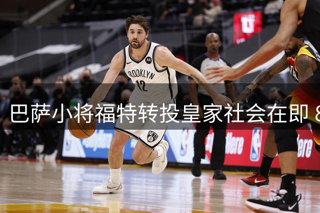 巴萨小将福特转投皇家社会在即 850万欧交易创队史纪录