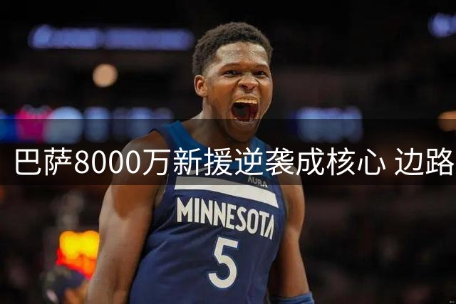 巴萨8000万新援逆袭成核心 边路悍将完美适配无锋阵