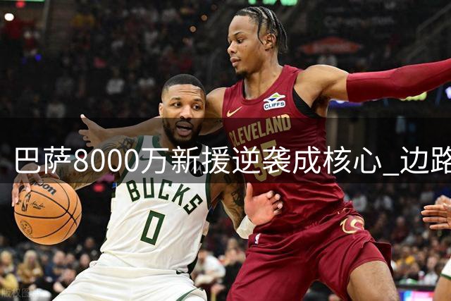 巴萨8000万新援逆袭成核心 边路悍将完美适配无锋阵