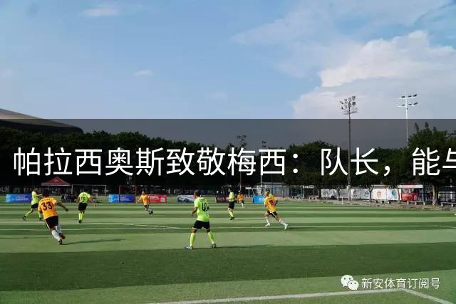 帕拉西奥斯致敬梅西：队长，能与你共度这么多时光，是何等荣幸