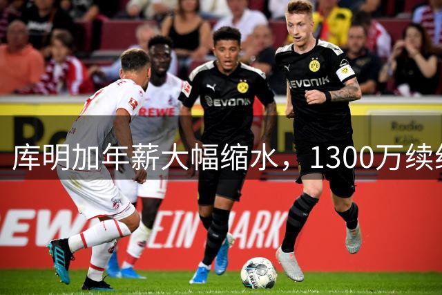 库明加年薪大幅缩水，1300万续约勇士显露降薪轨迹