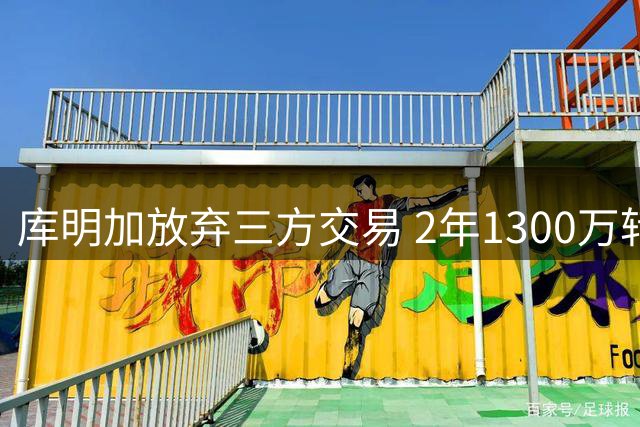 库明加放弃三方交易 2年1300万转投森林狼