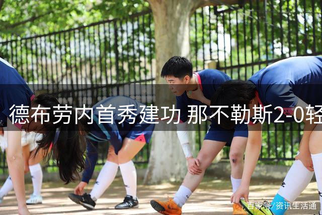 德布劳内首秀建功 那不勒斯2-0轻取热那亚迎赛季首胜