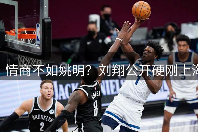 情商不如姚明？刘翔公开硬刚上海体育局，到底明不明智？