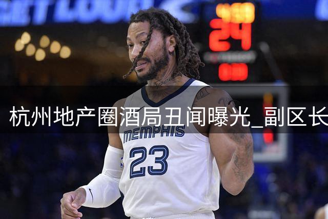 杭州地产圈酒局丑闻曝光 副区长涉强制猥亵引众怒