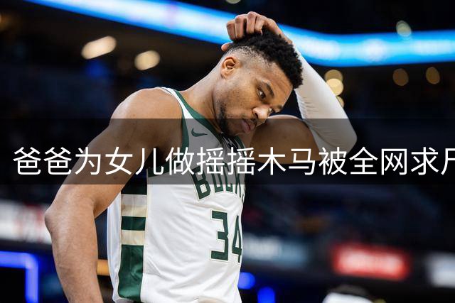 爸爸为女儿做摇摇木马被全网求尺寸，他的回应让网友直呼“太直接”