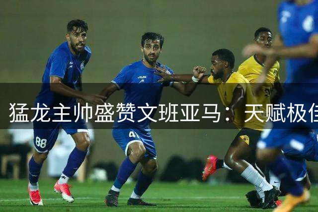 猛龙主帅盛赞文班亚马：天赋极佳且斗志昂扬