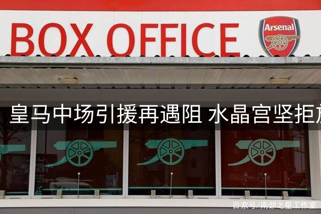 皇马中场引援再遇阻 水晶宫坚拒放行沃顿