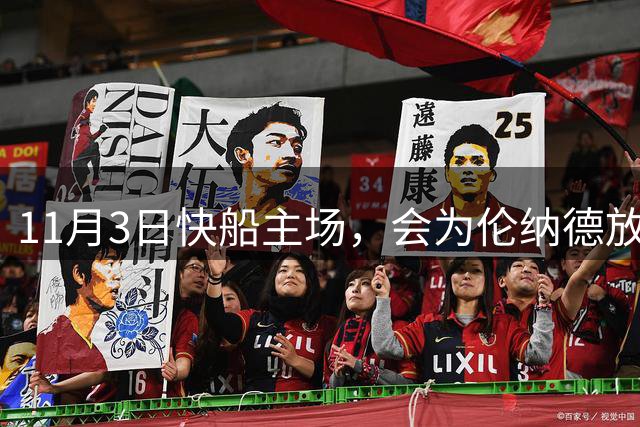 11月3日快船主场，会为伦纳德放致敬视频吗？